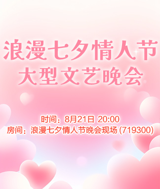 浪漫七夕情人节大型文艺晚会
