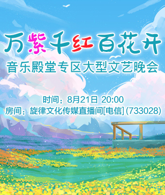 音乐殿堂专区