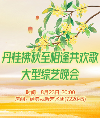 丹桂拂秋至相逢共欢歌