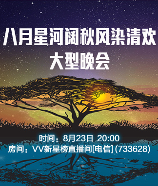 八月星河阔秋风染清欢