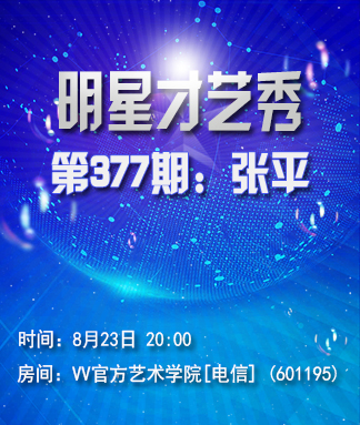 明星才艺秀