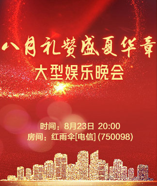 八月礼赞盛夏华章