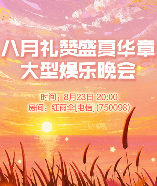 八月礼赞盛夏华章