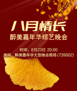 醉美嘉年华