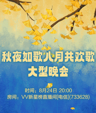 秋夜如歌八月共欢歌大型晚会