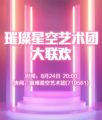 璀璨星空艺术团大联欢