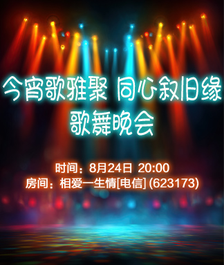 今宵歌雅聚同心叙旧缘