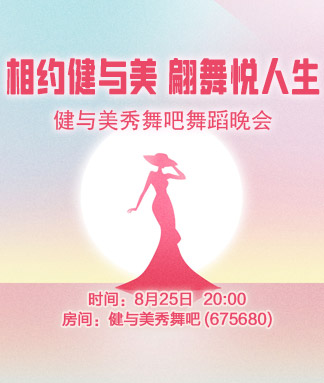 健与美秀舞吧舞蹈晚会