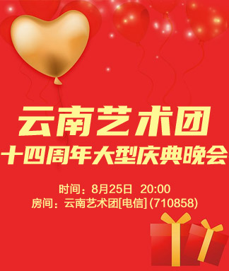 云南艺术团十四周年大型庆典晚会