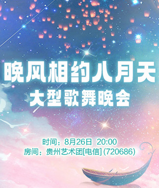 晚风相约八月天
