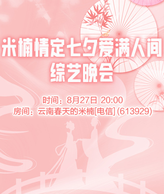 米楠情定七夕爱满人间