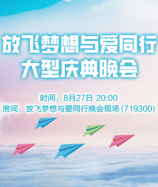 放飞梦想与爱同行