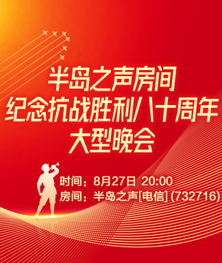 半岛之声房间