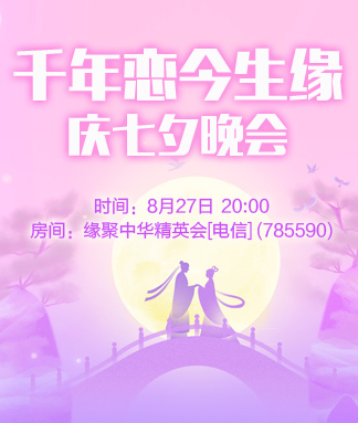 千年恋今生缘庆七夕晚会