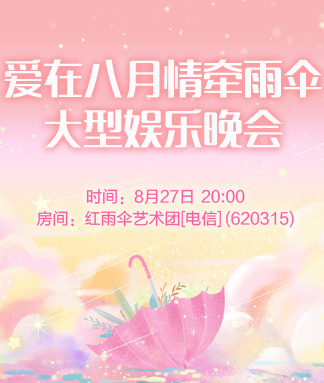 爱在八月情牵雨伞