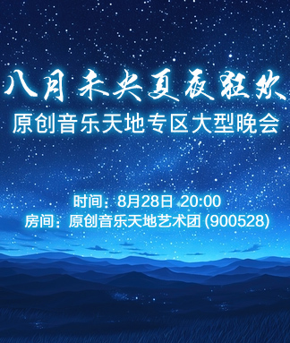 原创音乐天地专区