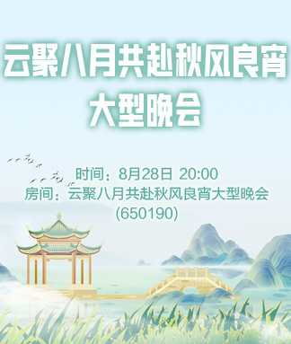 云聚八月共赴秋风良宵