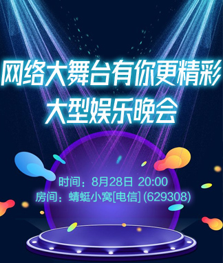 网络大舞台有你更精彩