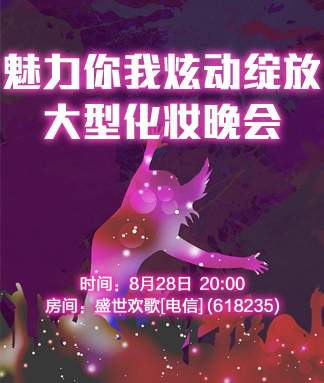 魅力你我炫动绽放
