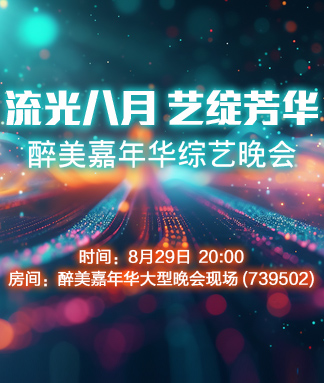 醉美嘉年华
