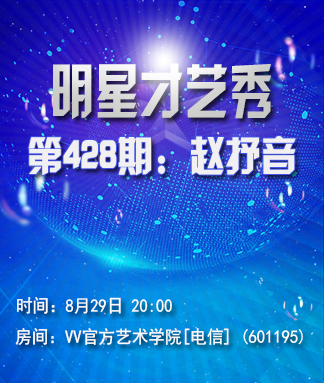 明星才艺秀