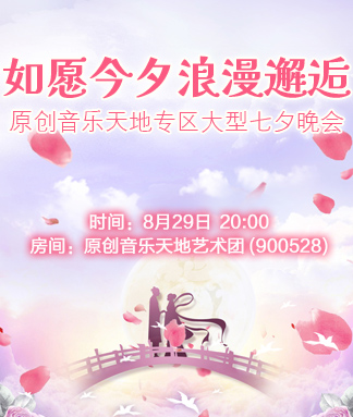如愿今夕浪漫邂逅