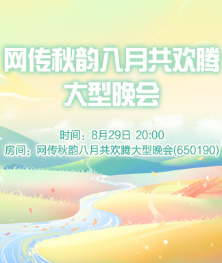 网传秋韵八月共欢腾大型晚会