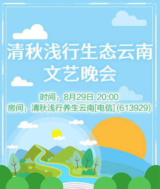 清秋浅行生态云南文艺晚会
