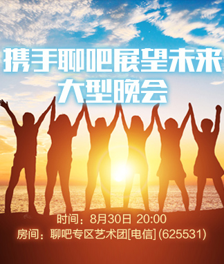 携手聊吧展望未来