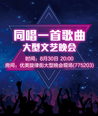 同唱一首歌曲