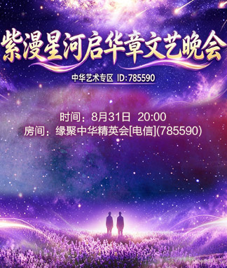 紫漫星河启华章文艺晚会