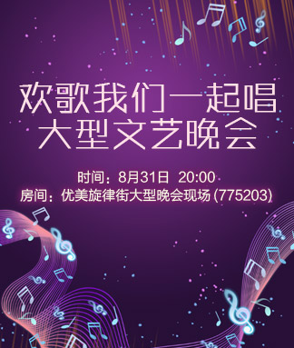 欢歌我们一起唱