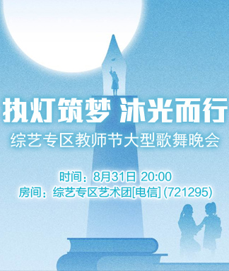 综艺专区教师节大型歌舞晚会