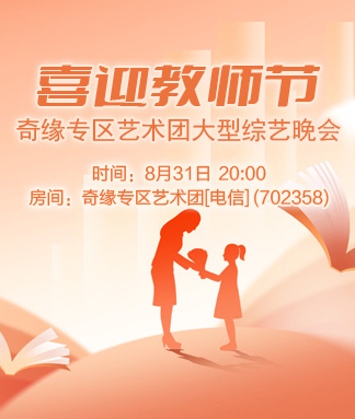 喜迎教师节大型综艺晚会