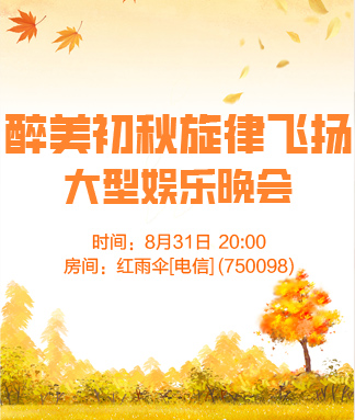 醉美初秋旋律飞扬