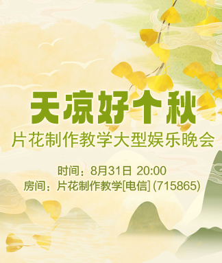 片花制作教学