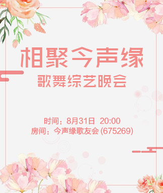 相聚今声缘歌舞综艺晚会
