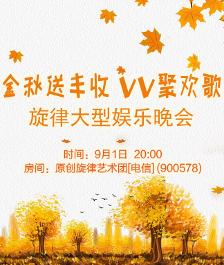旋律金秋送丰收
