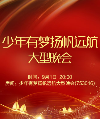 少年有梦扬帆远航大型晚会