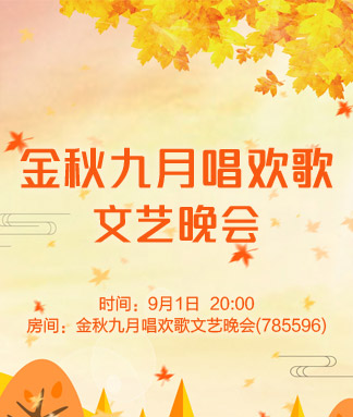 金秋九月唱欢歌文艺晚会
