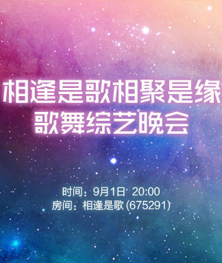相逢是歌相聚是缘