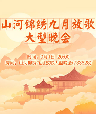 山河锦绣九月放歌
