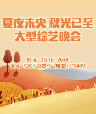 夏夜未央