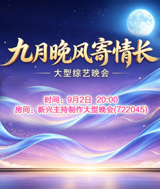 九月晚风寄情长