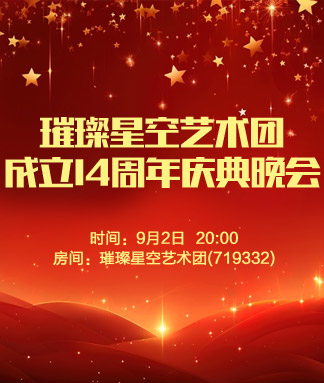 璀璨星空艺术团