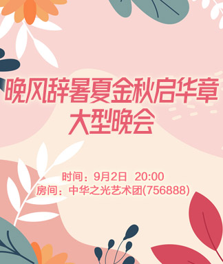 晚风辞暑夏金秋启华章