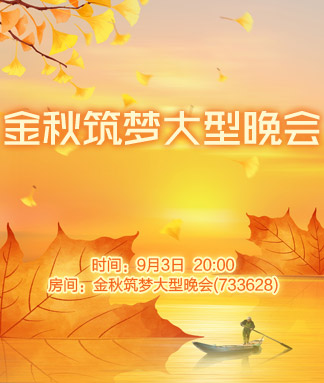 金秋筑梦大型晚会