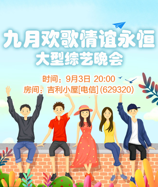 九月欢歌情谊永恒