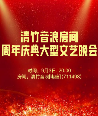 清竹音浪房间周年庆典