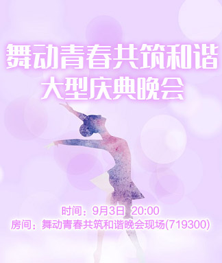 舞动青春共筑和谐大型庆典晚会
